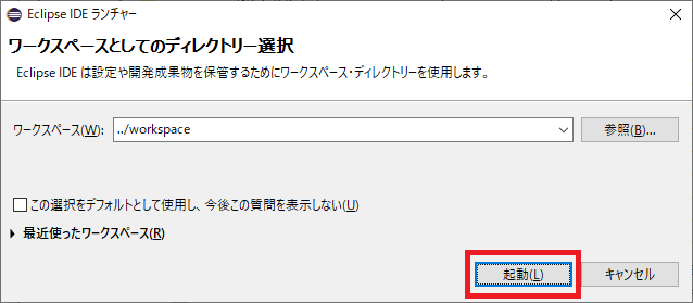 Eclipse ワークスペースを指定して起動