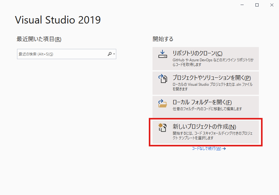 VisualStudio 新しいプロジェクトの作成