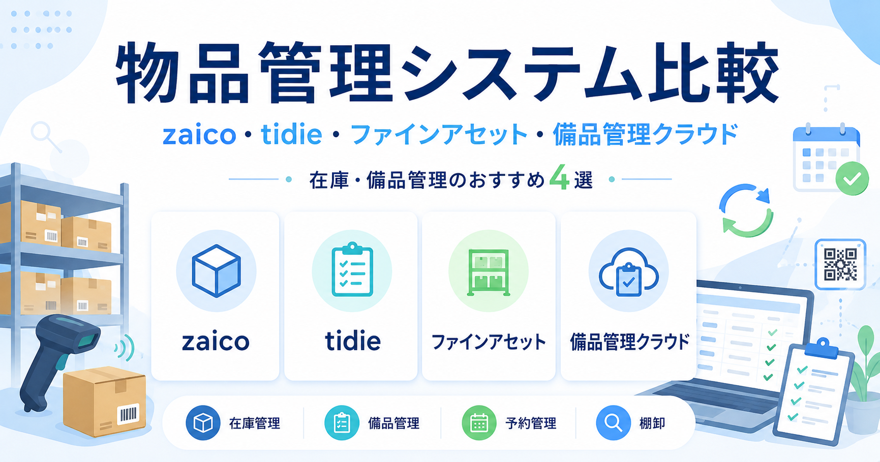 物品管理システム4製品を比較