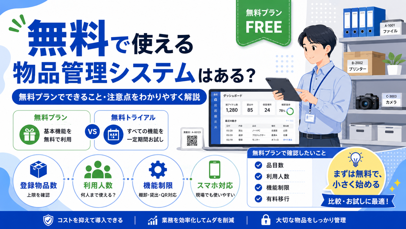 無料で使える物品管理システムはある？