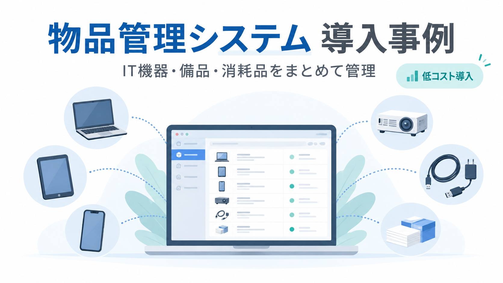 物品管理システム導入事例